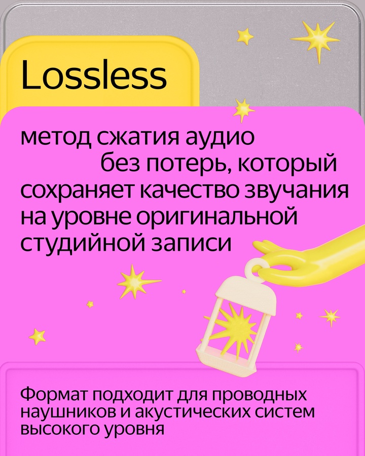 В Яндекс Музыке теперь можно слушать треки в lossless-качестве. Оно передаёт все нюансы и богатство звука.