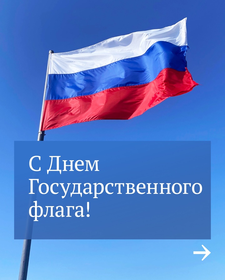 22 августа отмечается День Государственного флага Российской Федерации.