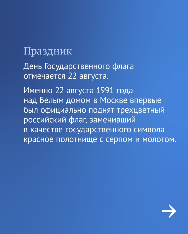 22 августа отмечается День Государственного флага Российской Федерации.