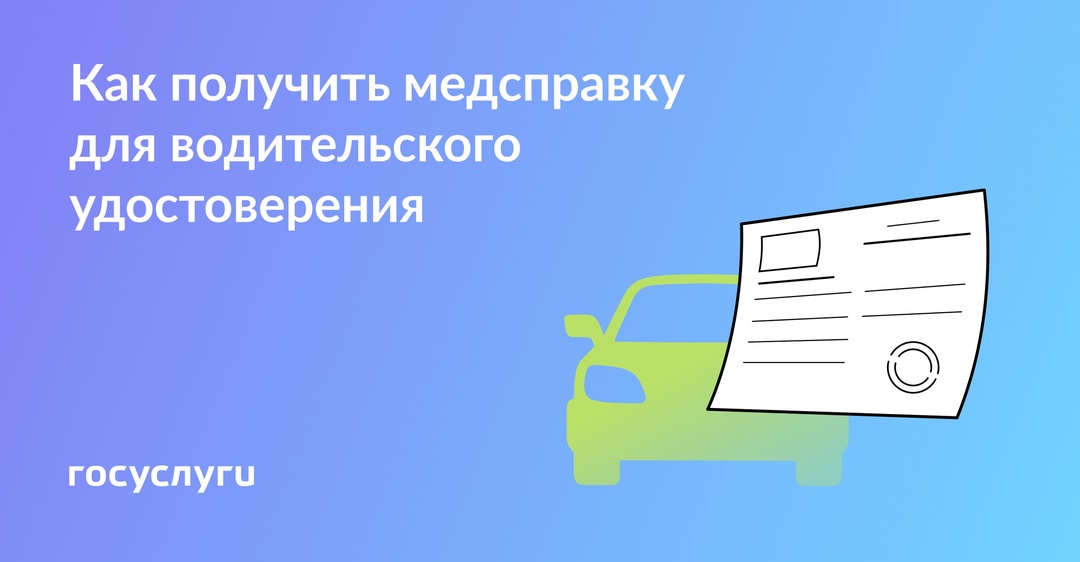 Как получить медсправку для водительских прав