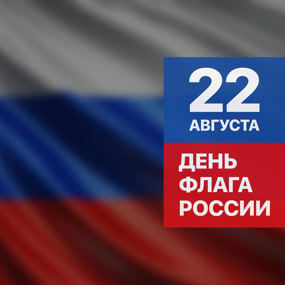 Сегодня мы отмечаем день одного из важнейших государственных символов – флага России.