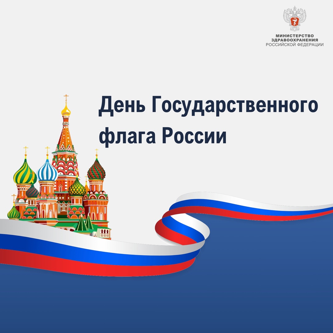 С Днем Государственного флага России