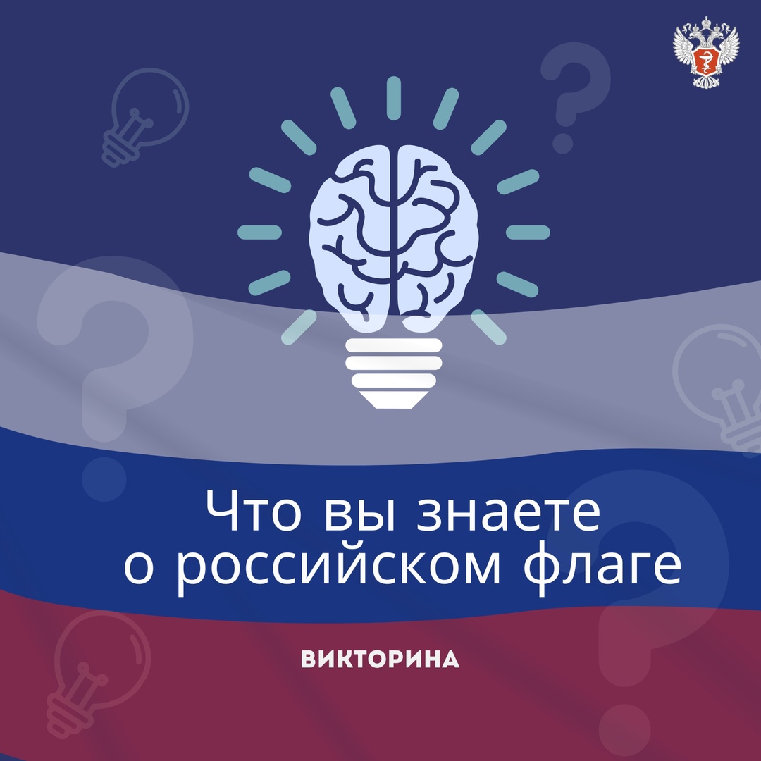 А какие факты вы знаете о российском флаге?