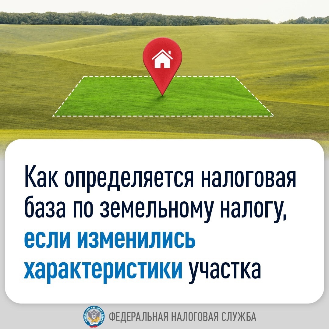 Налоговая база по земельному налогу определяется как кадастровая стоимость земельного участка, внесенная в Единый государственный реестр недвижимости (ЕГРН)