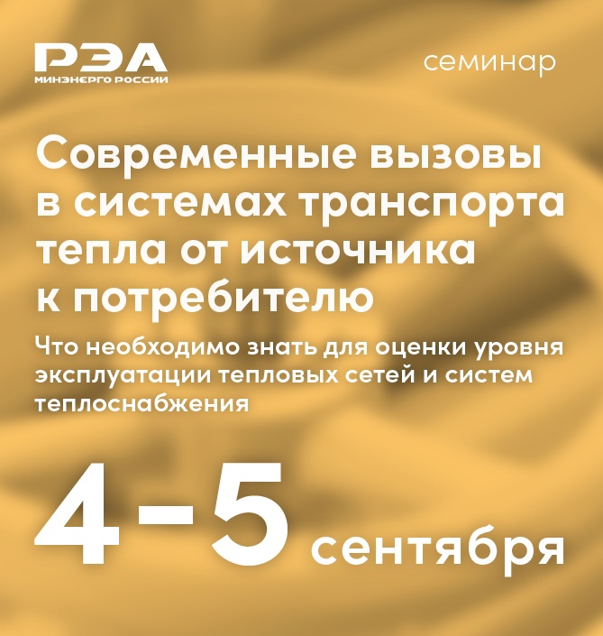 Актуальные вопросы, связанные с оценкой эффективности и экономичности работы систем теплоснабжения – тема онлайн-семинара РЭА Минэнерго России