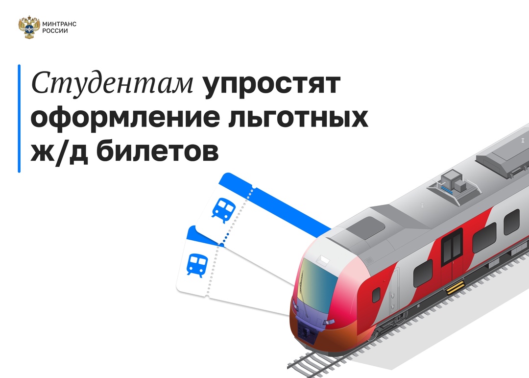 Студенты смогут быстрее и проще оформить льготные ж/д билеты