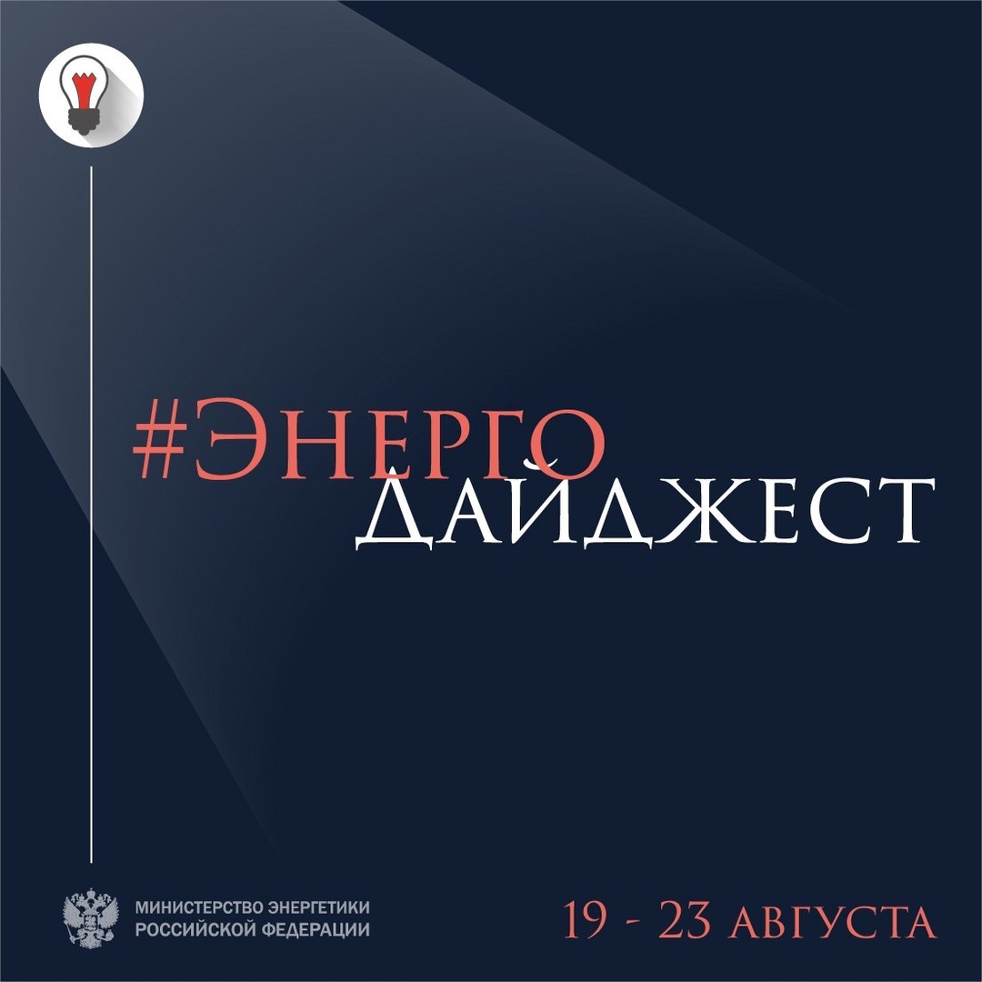 #ЭнергоДайджест 19 – 23 августа РФ и КНР договорились укреплять сотрудничество в сфере энергетики