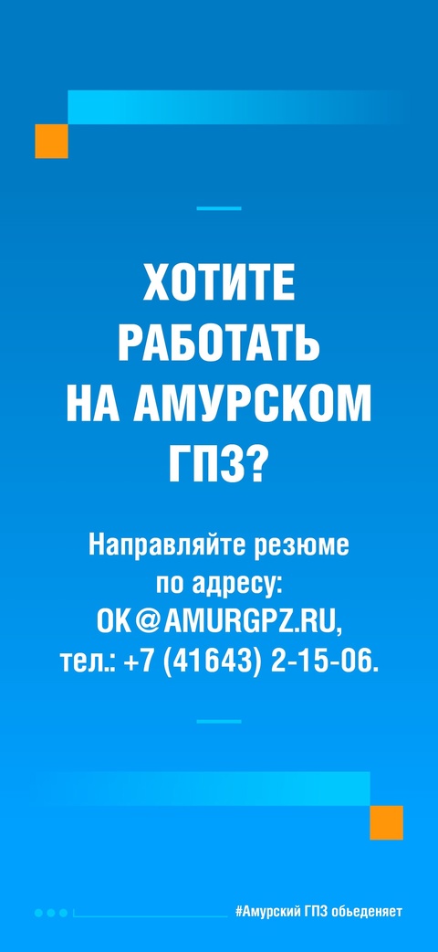 От них зависит исправное состояние и надежность работы технологического оборудования Амурского ГПЗ. Слесари, станочники, мастера – более, чем на двух сотнях…