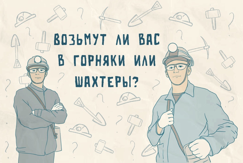 Тест: возмут ли вас в горняки или шахтеры?