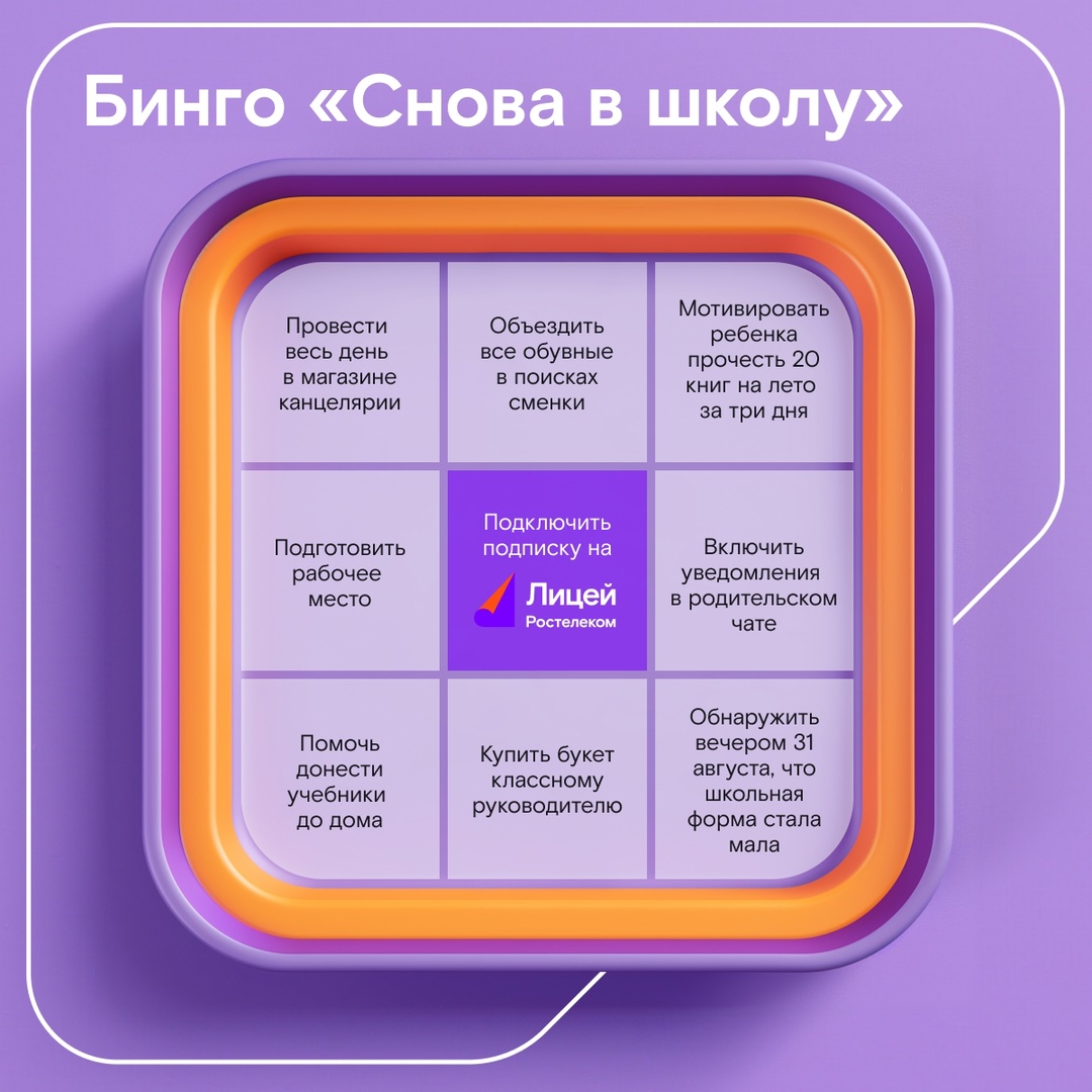 «Нельзя просто так взять и подготовить ребенка к учебному году», — сказал один мудрец. Мы отвечаем: «Можно!» Достаточно вооружиться нашим бинго