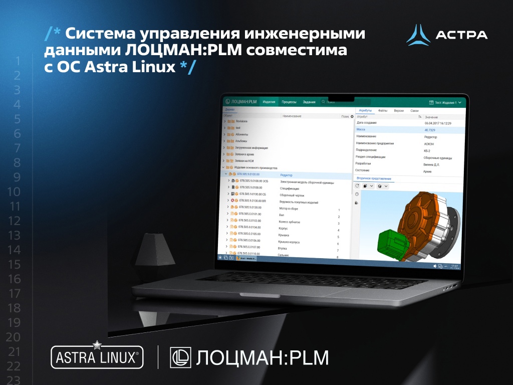 Система управления инженерными данными ЛОЦМАН:PLM совместима с ОС Astra Linux