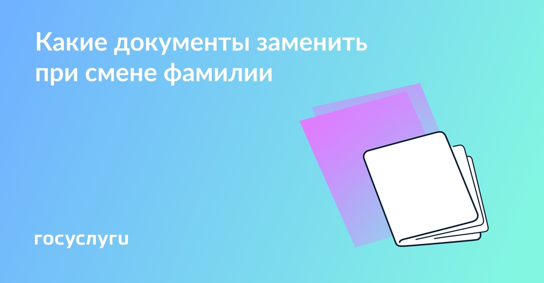 Новая фамилия — новые документы Вот что нужно заменить, если фамилия изменилась по любой причине: брак, развод или перемена имени по своему желанию.