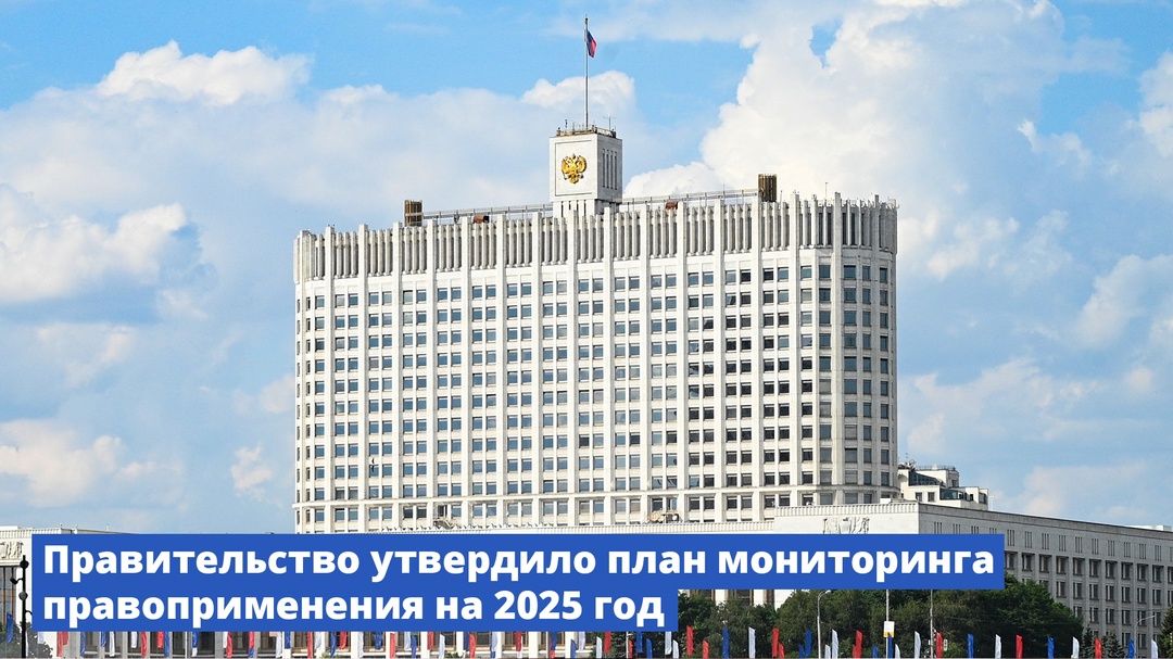 Правительство утвердило план мониторинга правоприменения на 2025 год