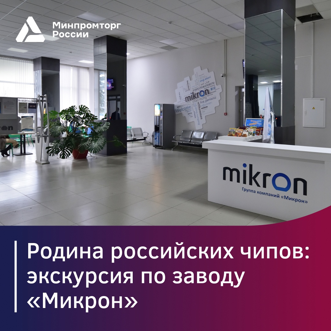 Фабрика электронных чипов «Микрон» — одно из самых высокотехнологичных производств в России