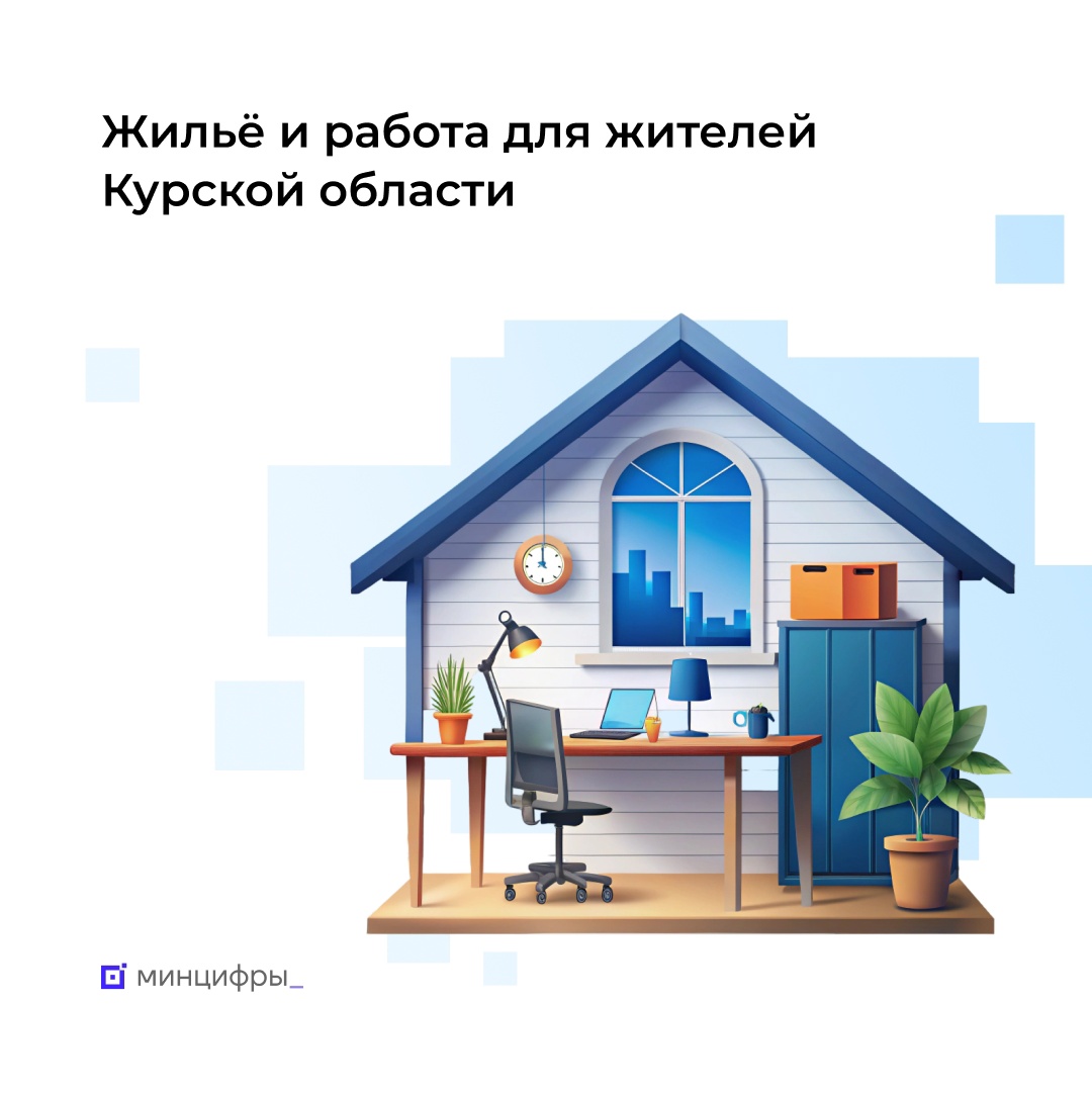 Жители Курской области могут найти бесплатное жильё и работу с проживанием с помощью Госуслуг и Авито