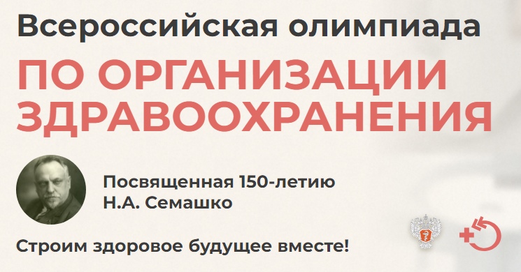 Олимпиада по организации здравоохранения, посвященная 150-летию Н.А. Семашко | ЦНИИОИЗ Минздрава РФ