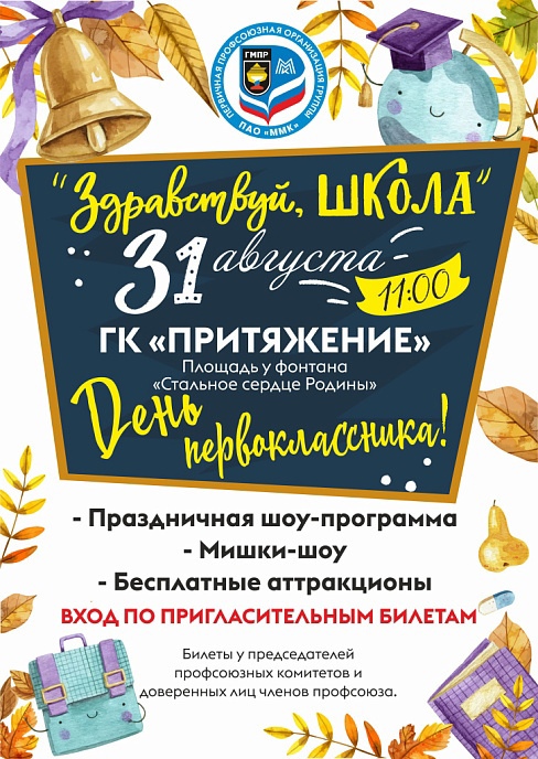 31 августа на территории городского курорта Притяжение состоится "ДЕНЬ ПЕРВОКЛАССНИКА" для детей работников группы ММК - членов профсоюза