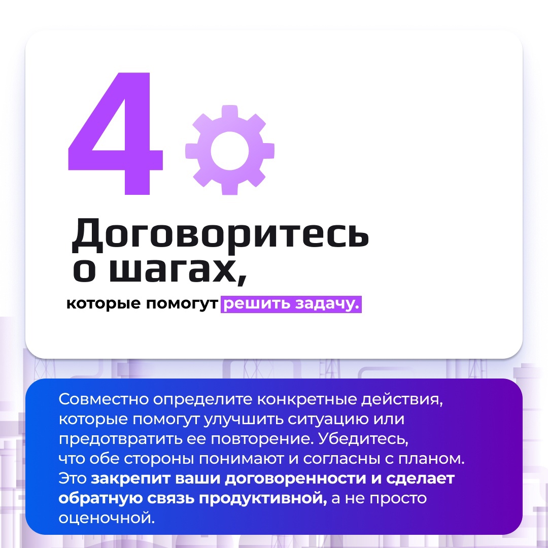 Правильная обратная связь помогает наладить открытый и конструктивный диалог между руководителями и сотрудниками, она повышает мотивацию и продуктивность…