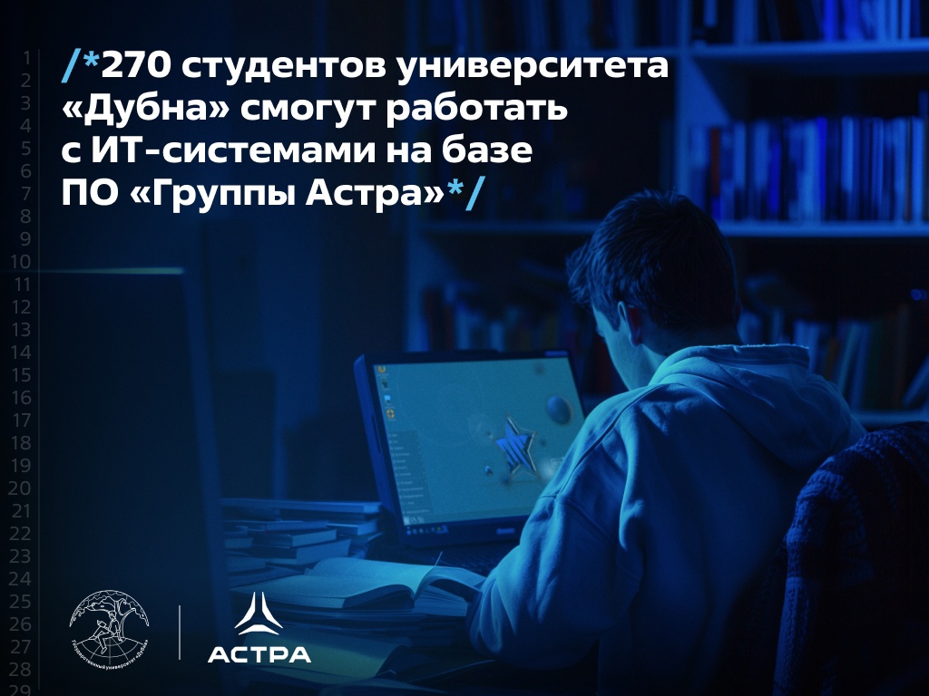 «Группа Астра» и Государственный университет «Дубна» стали партнерами, заключив соглашение о сотрудничестве в рамках проекта «Астра-университет».