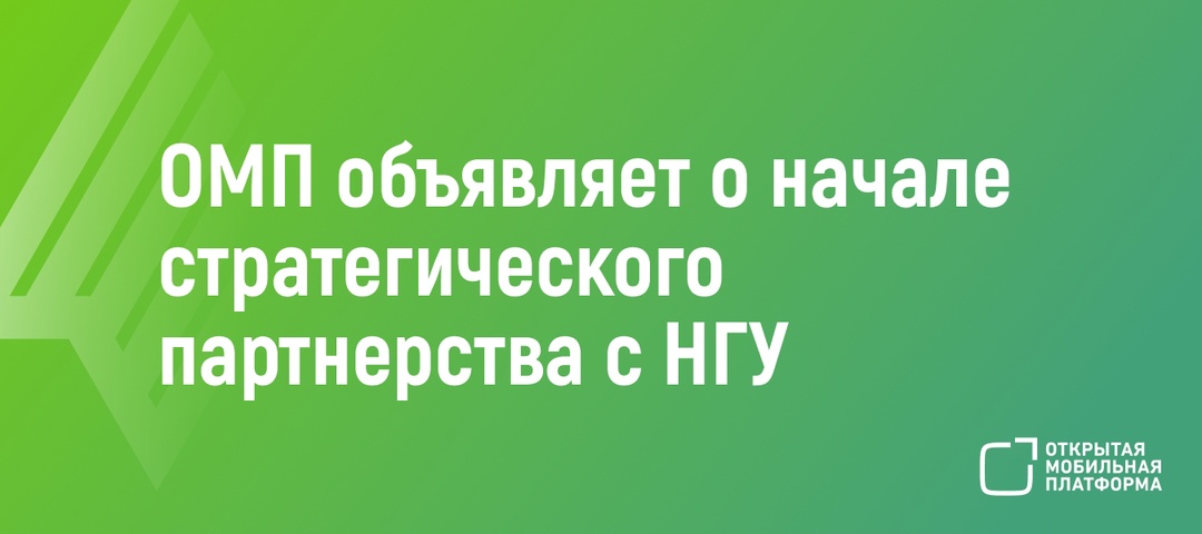 «Открытая мобильная платформа», разработчик отечественной ОС Аврора, объявляет о начале стратегического партнерства с НГУ при поддержке ИТ-компании True…