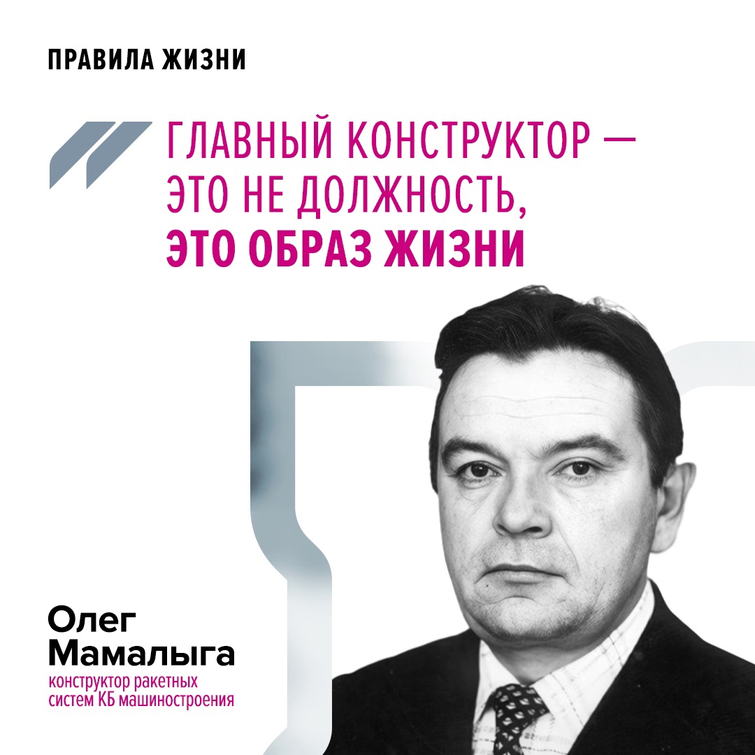 На днях не стало выдающегося конструктора ракетных систем Олега Ивановича Мамалыги