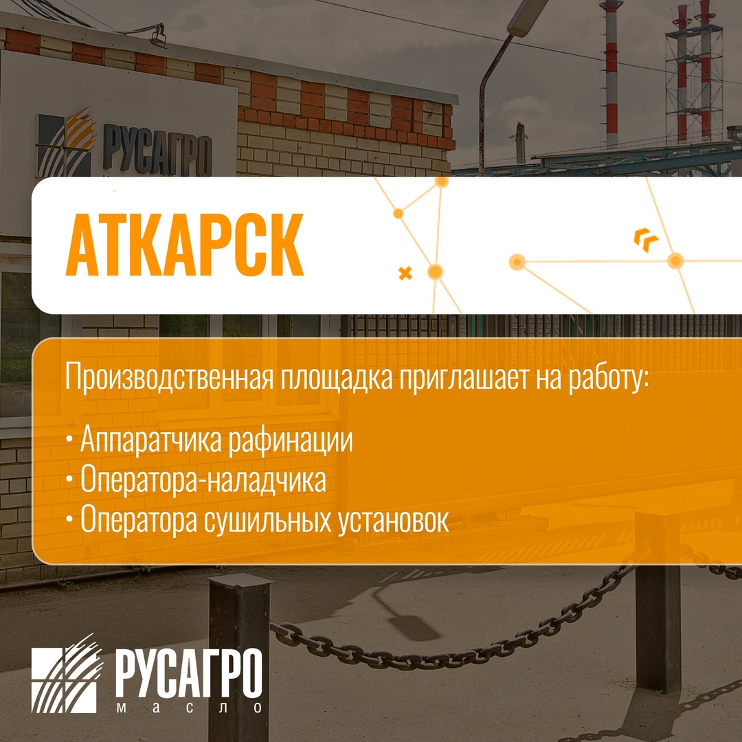 Найдите свою идеальную работу в «Русагро Масло»! Заполните анкету на трудоустройство в два клика прямо сейчас: Мы гарантируем: Стабильную зарплату (выплаты 2…