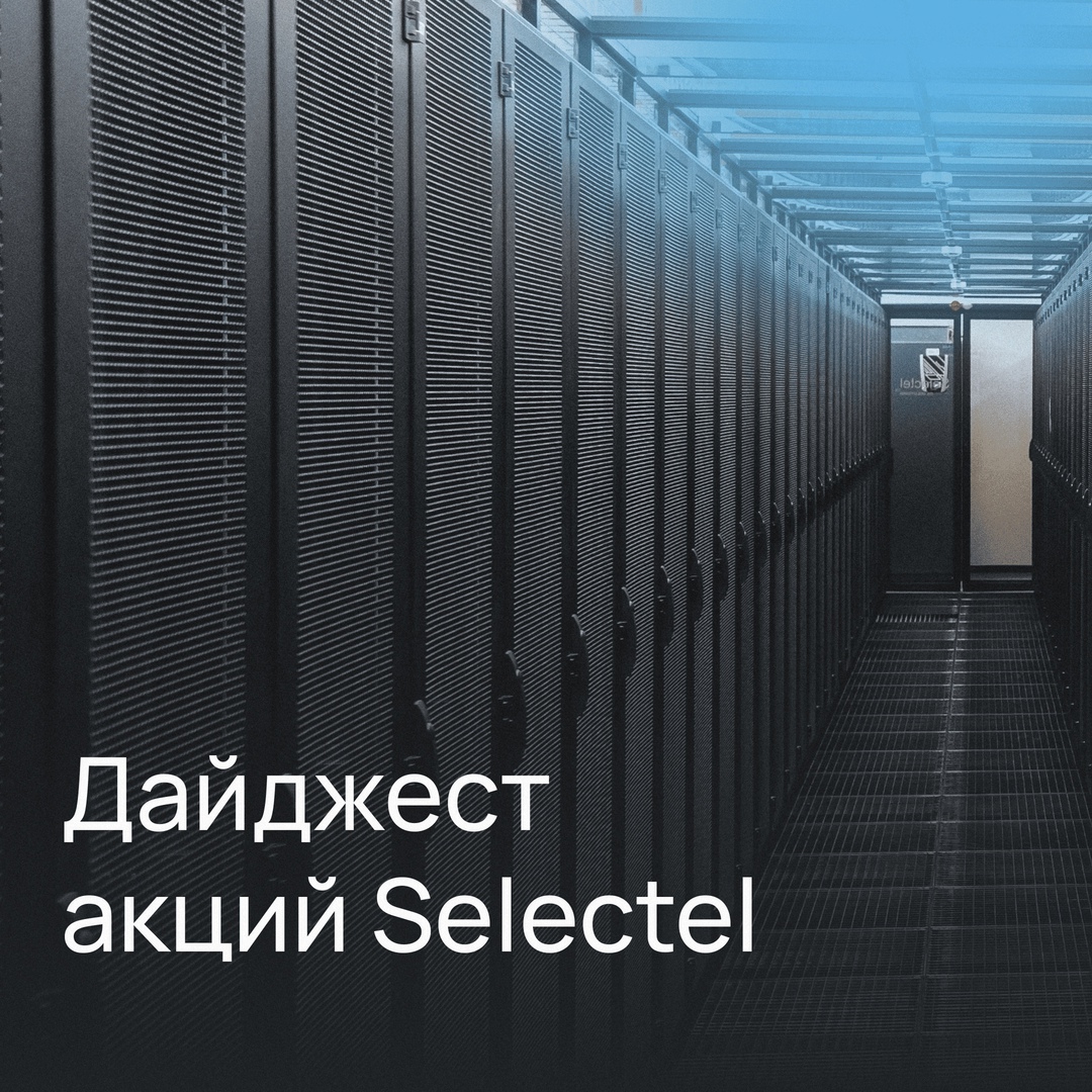 Экономьте время и деньги с Selectel