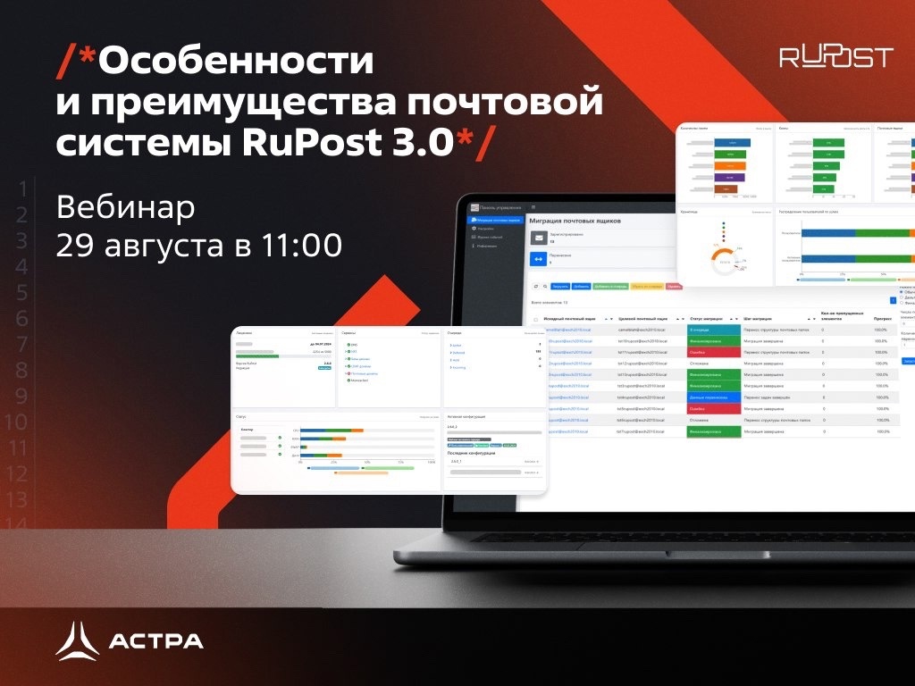 29 августа, уже в этот четверг, приглашаем принять участие в вебинаре, который посвящен новой версии почтового сервера RuPost 3.0.