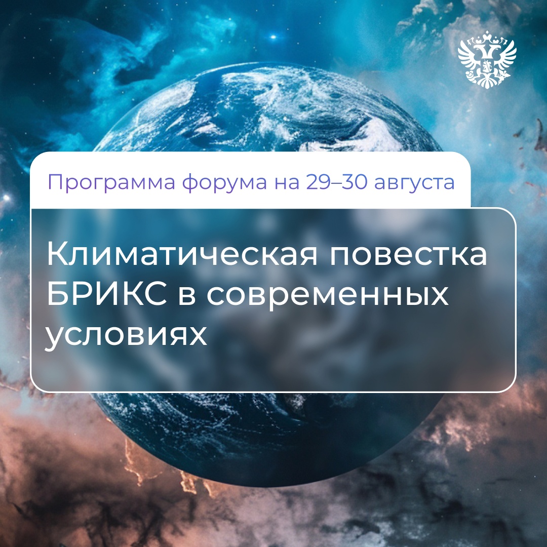 Если совместная работа идёт успешно, её стоит продолжать, поэтому 29 и 30 августа мы проведём форум Климатическая повестка БРИКС️ в современных условиях