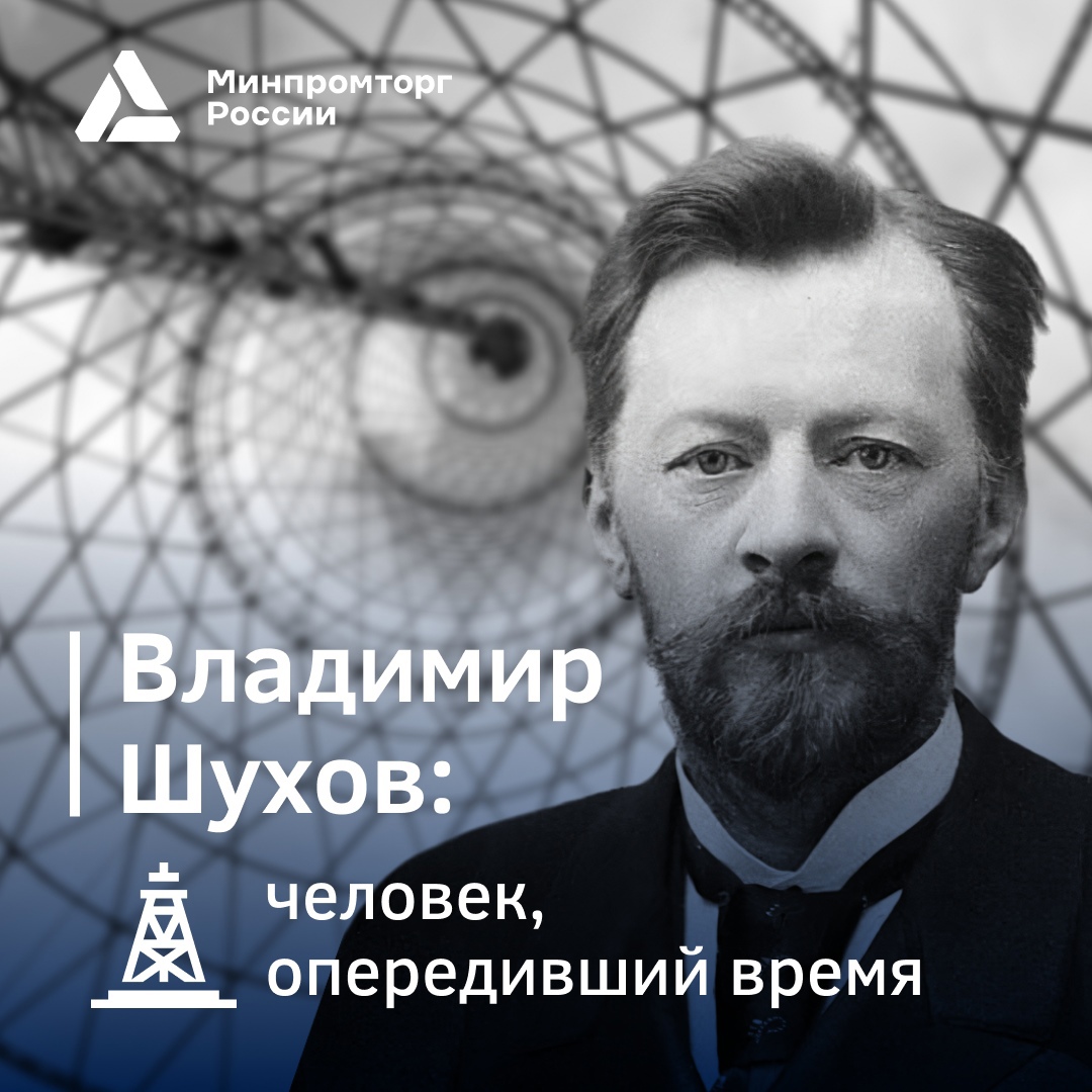 В этот день, 28 августа, родился легендарный инженер Владимир Григорьевич Шухов