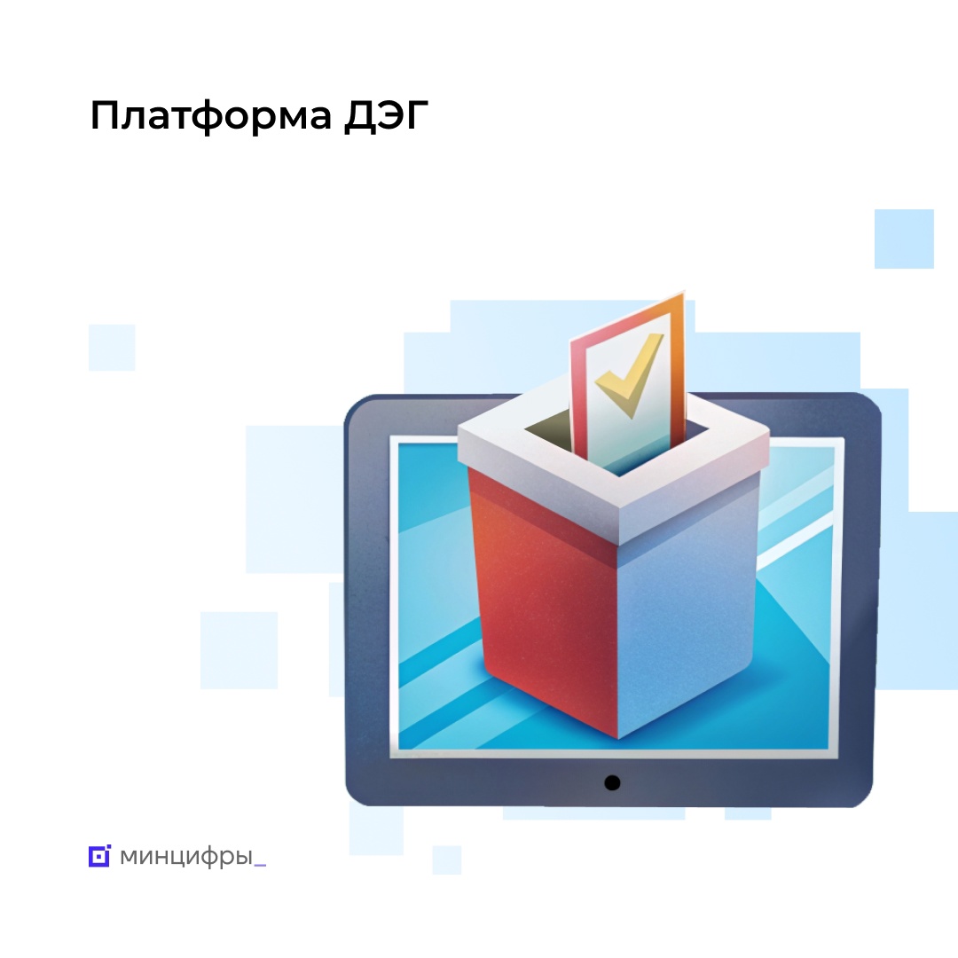 Тренировка ДЭГ: протестируйте платформу дистанционного электронного голосования