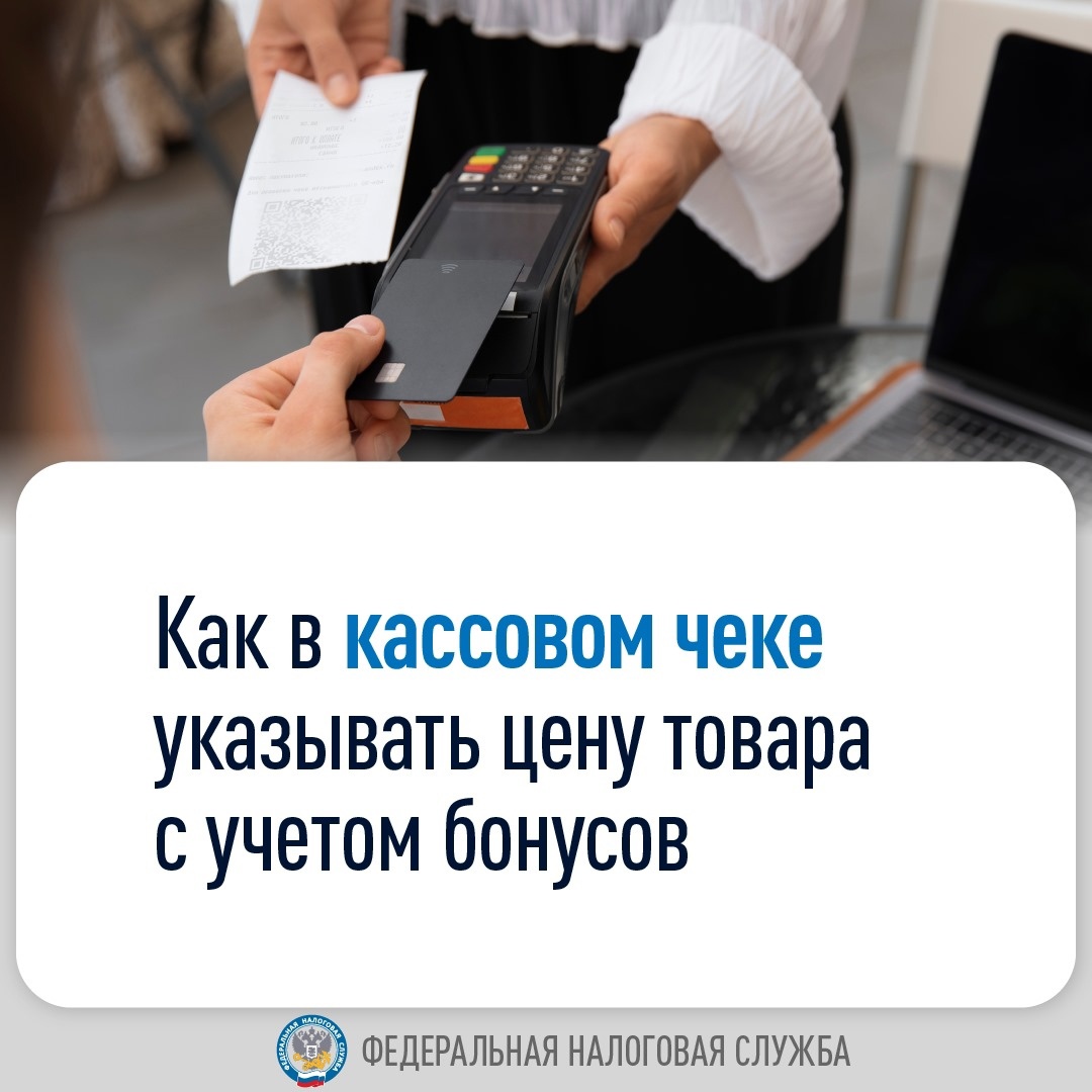 Покупатели могут оплачивать товары или услуги бонусами. Рассказываем, как в таком случае правильно сформировать кассовый чек