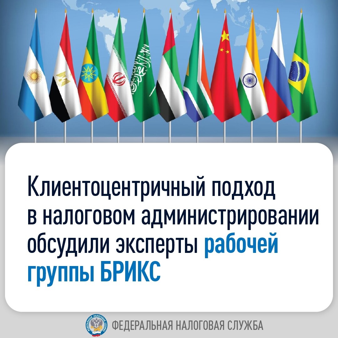 Концепцию клиентоцентричности и результаты ее оценки в налоговых администрациях стран БРИКС обсудили на онлайн-заседании рабочей группы объединения ( при…