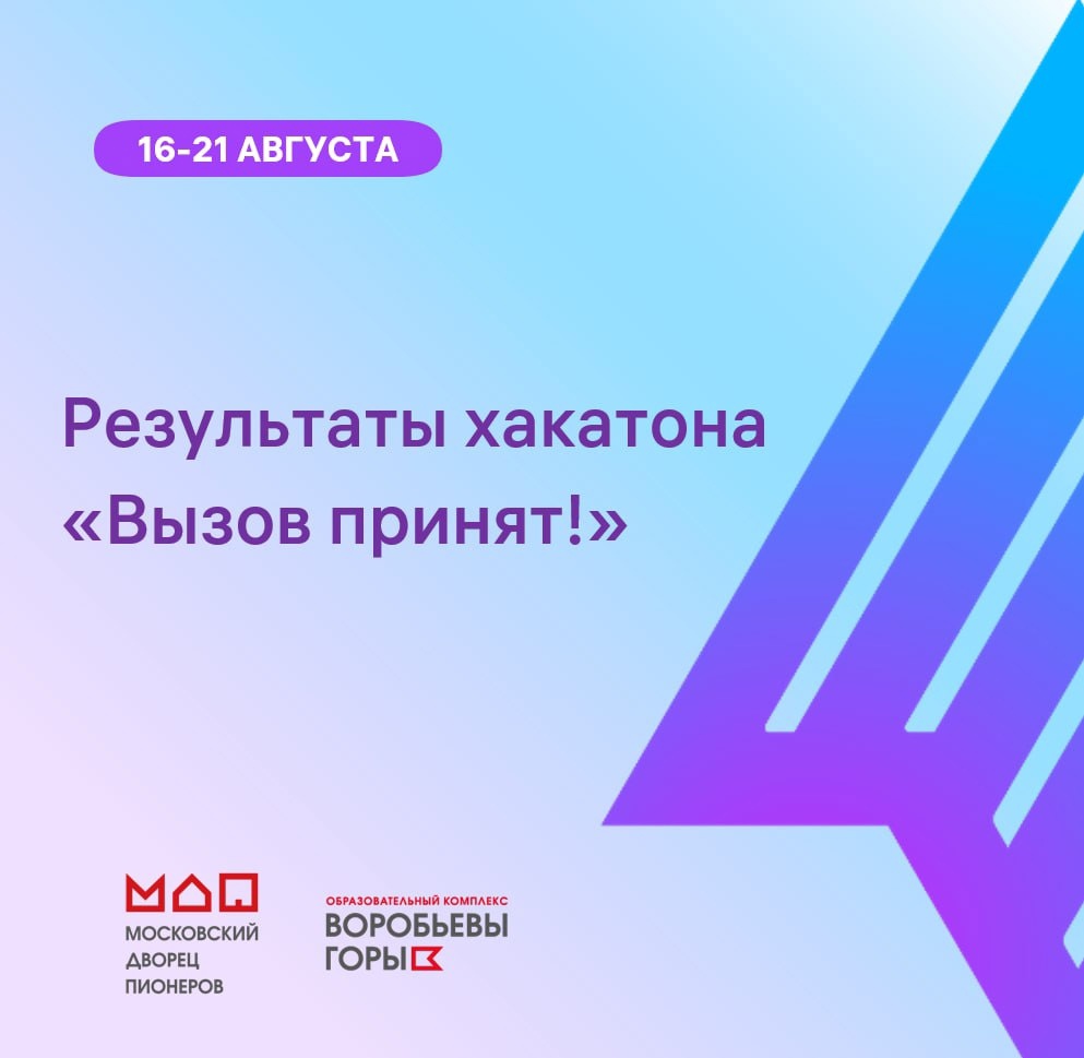 Хакатон «Вызов принят!»: юные таланты создают будущее мобильных технологий!