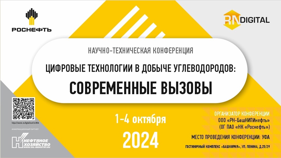 Цифровые технологии в добыче: Уфа 2024