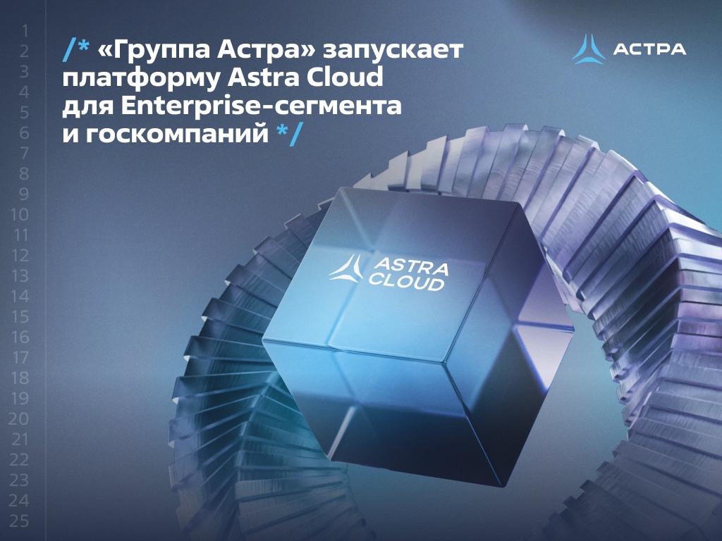 «Группа Астра» запускает платформу Astra Cloud для Enterprise-сегмента и госкомпаний