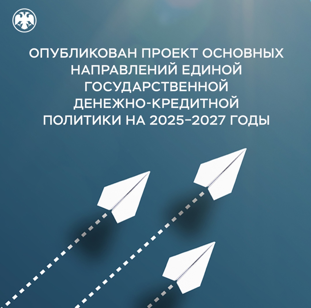 Опубликован проект Основных направлений единой государственной денежно-кредитной политики на 2025–2027 годы