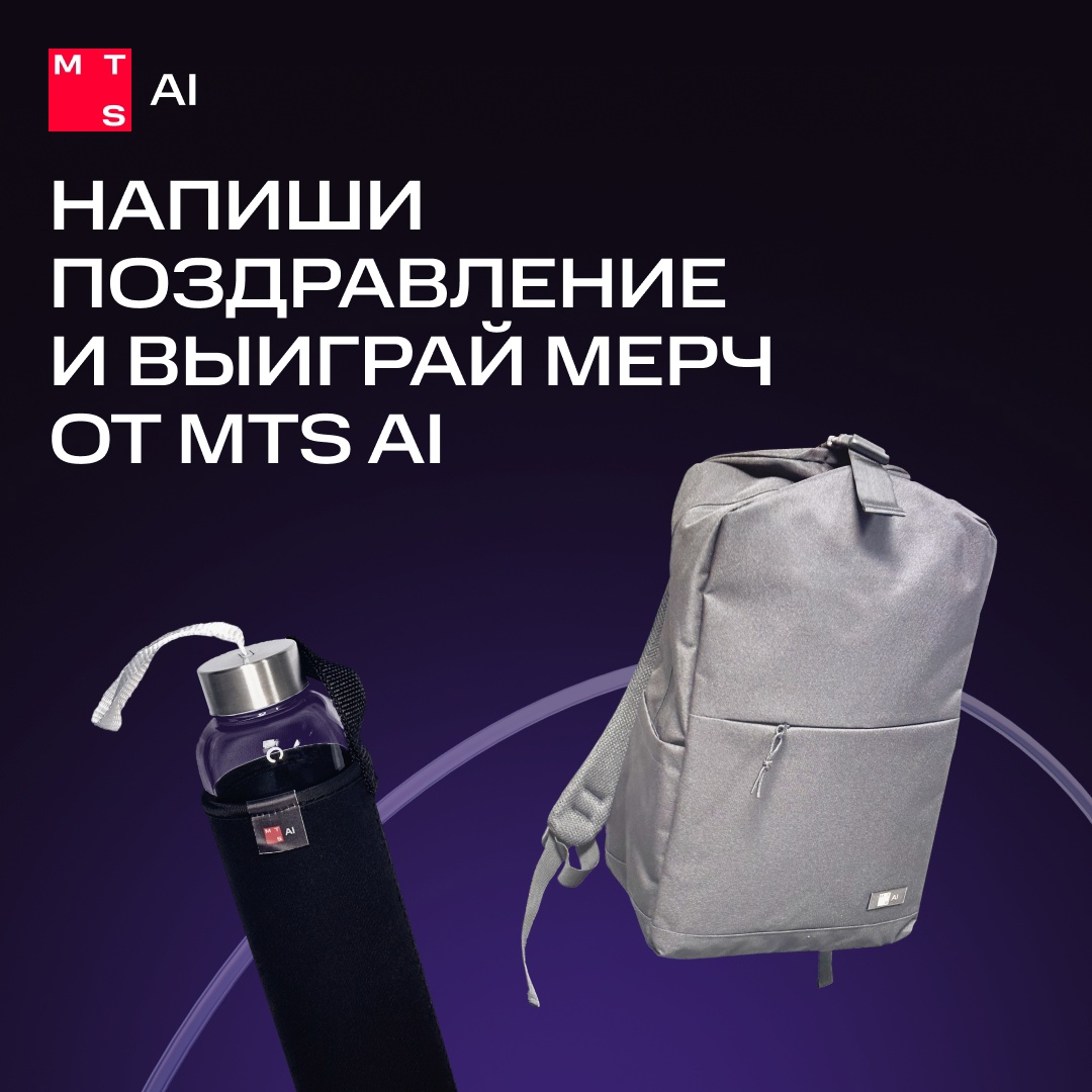 Напиши поздравление и выиграй мерч от MTS AI