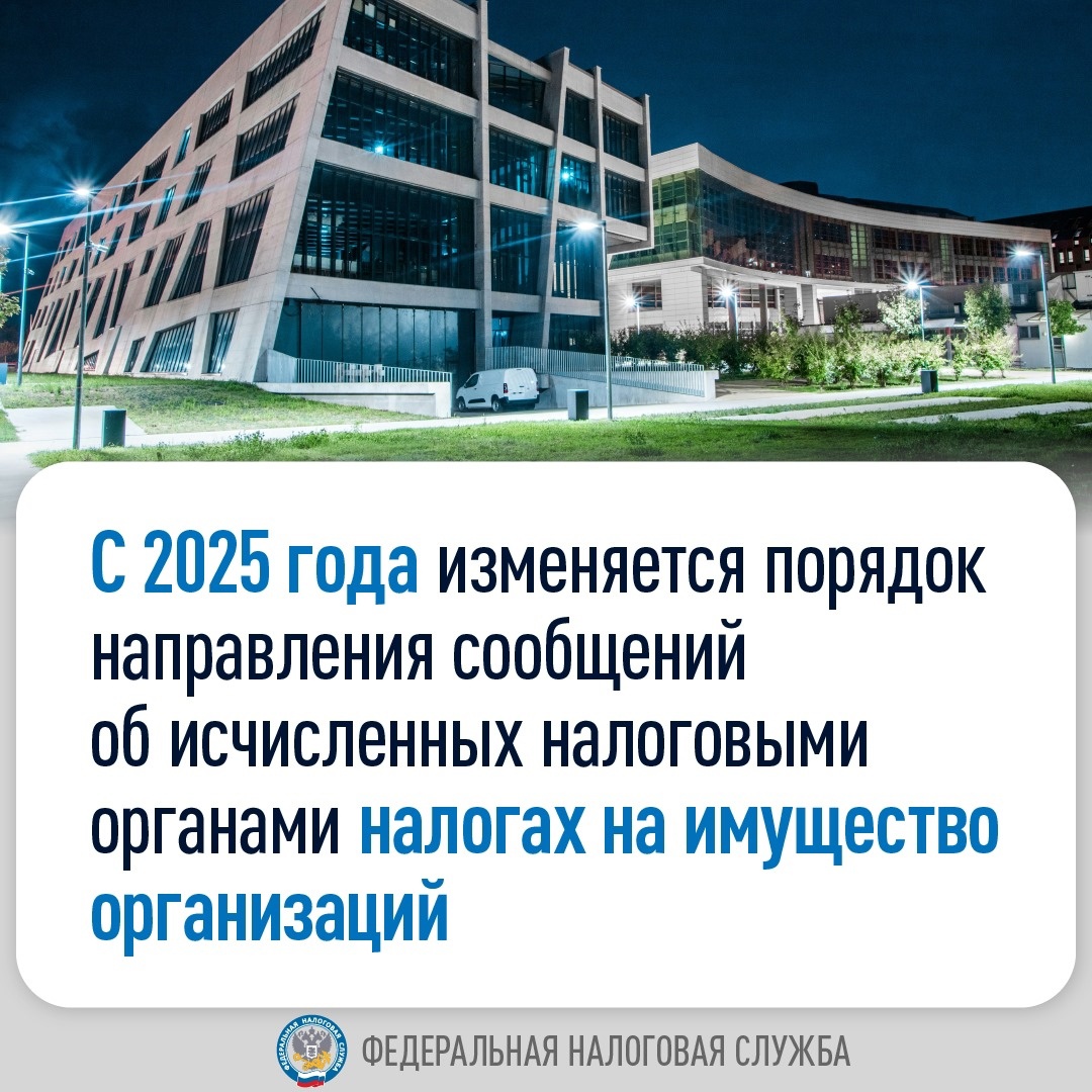 С 2025 года изменяется порядок направления сообщений об исчисленных налоговыми органами налогах на имущество организаций