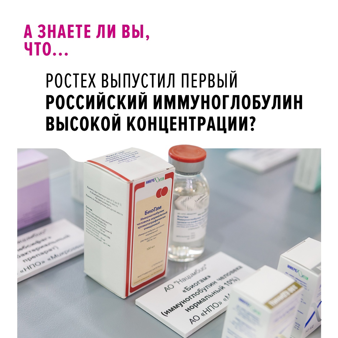 Холдинг «Нацимбио» (входит в Ростех) выпустил в гражданский оборот первую партию препарата «БиоГам» — единственного отечественного внутривенного…