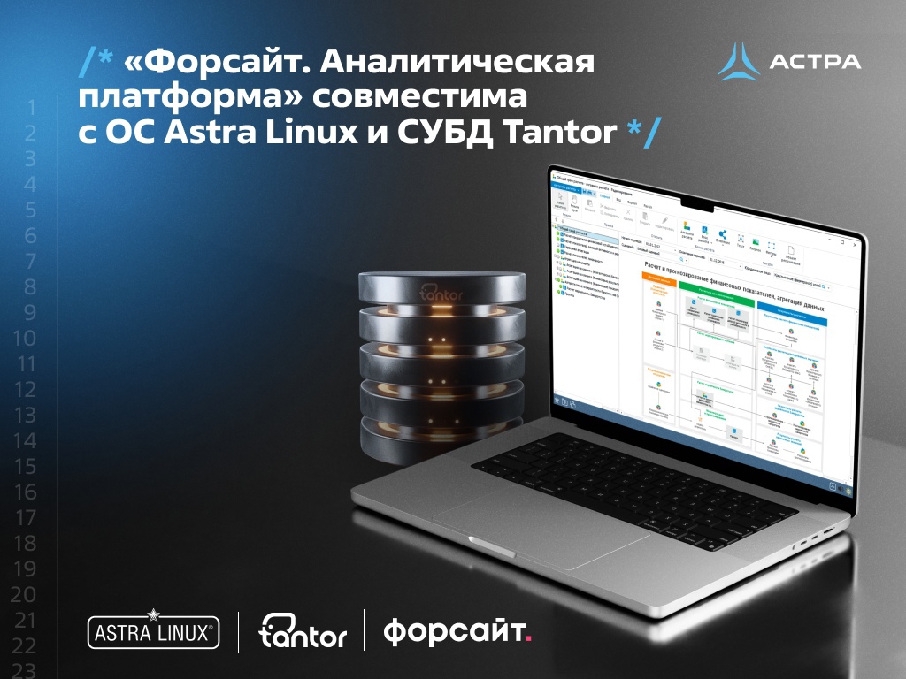 «Форсайт. Аналитическая платформа» совместима с ОС Astra Linux и СУБД Tantor