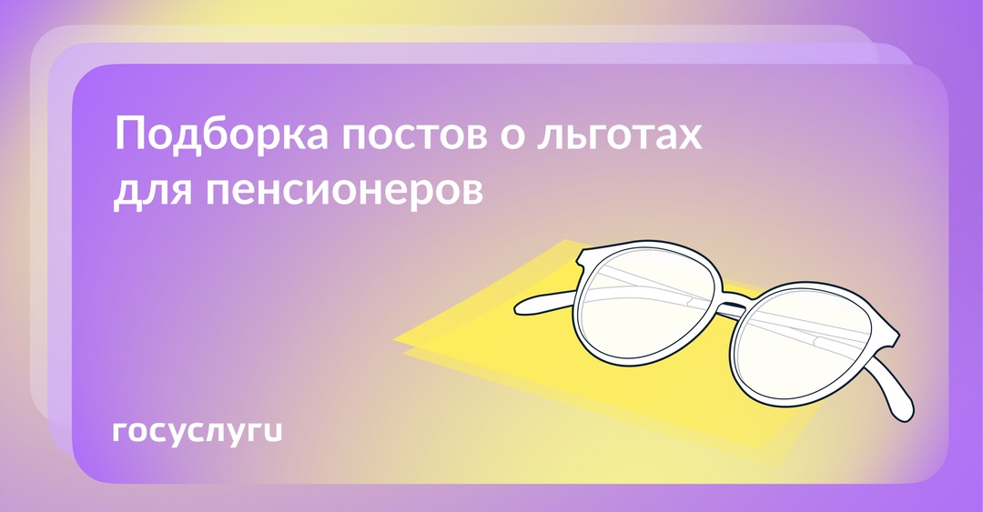 Доплаты, индексация и налоги: 9 постов про льготы на пенсии