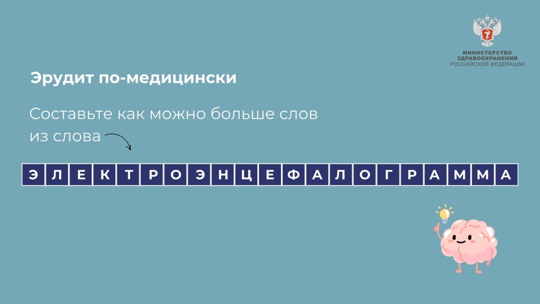 Эрудит по-медицински На прошлой неделе мы публиковали ребусы в которых зашифровали медицинские специальности.