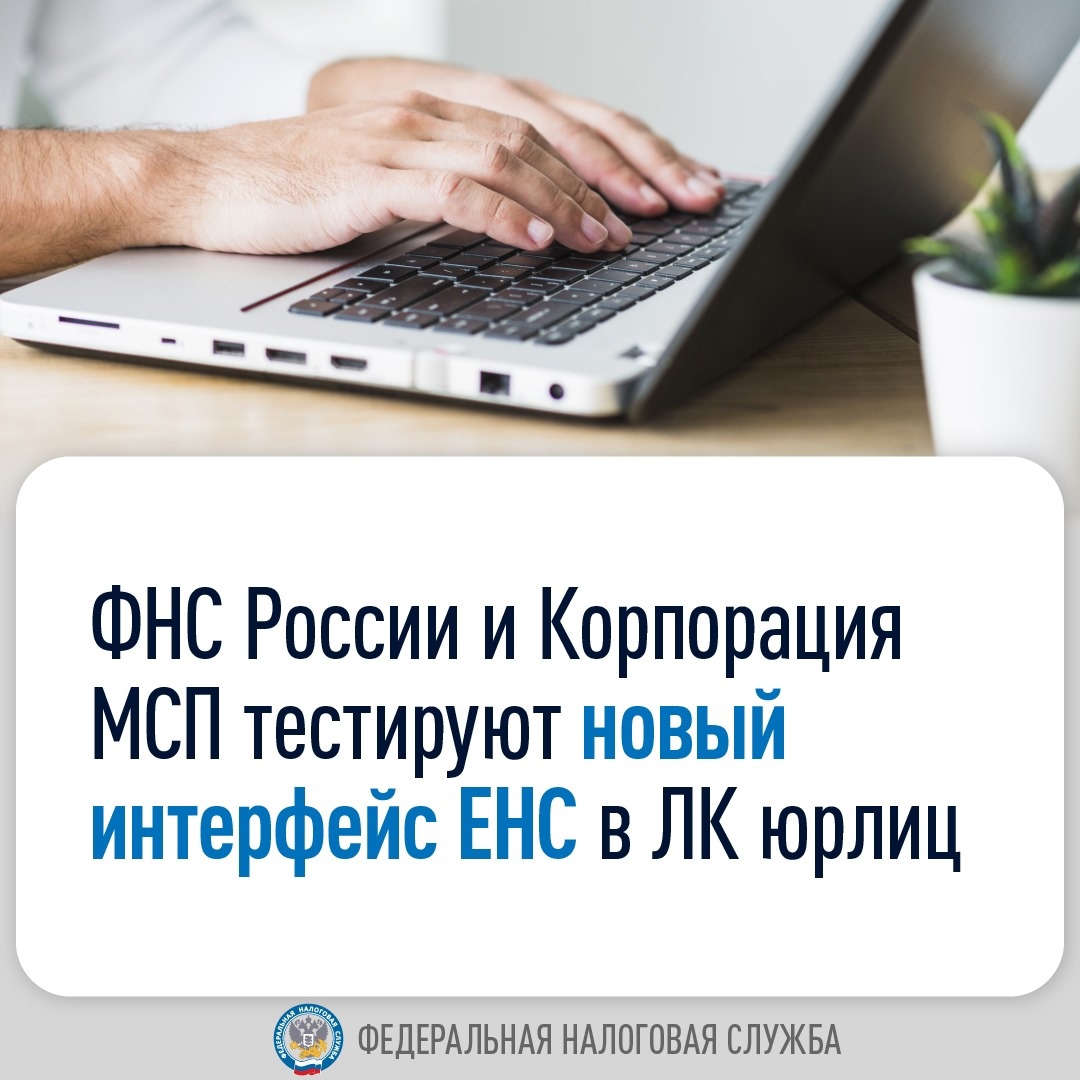 Совместно с представителями Корпорации МСП и предпринимателями продолжаем тестирование нового интерфейса ЕНС в личном кабинете для юридических лиц (