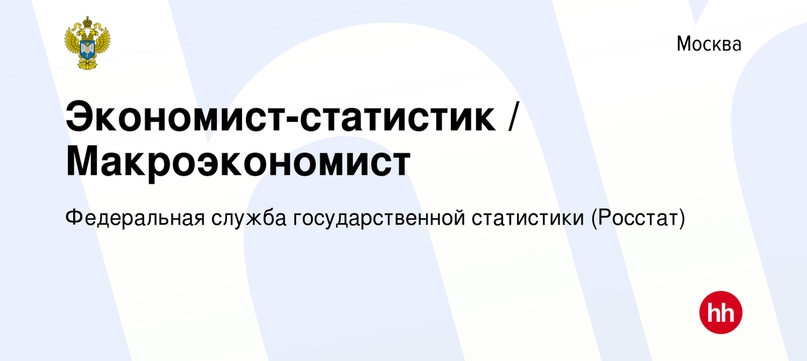 Вакансия Экономист-статистик / Макроэкономист в Москве, работа в компании Федеральная служба государственной статистики (Росстат)