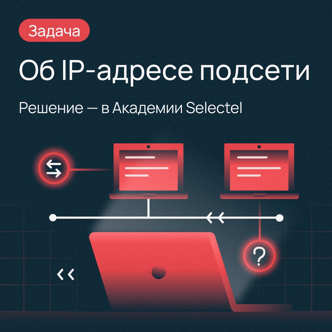 Помните, мы выкладывали задачу об IP-адресе подсети?