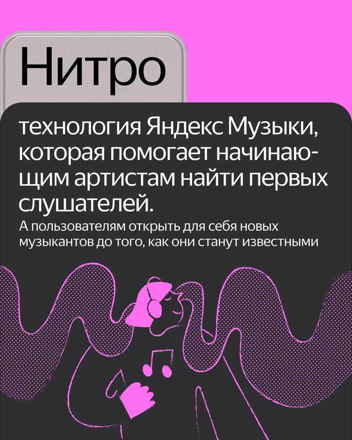 В Яндекс Музыке появилась новая технология — Нитро. Она помогает начинающим артистам найти первых слушателей и попасть в рекомендации