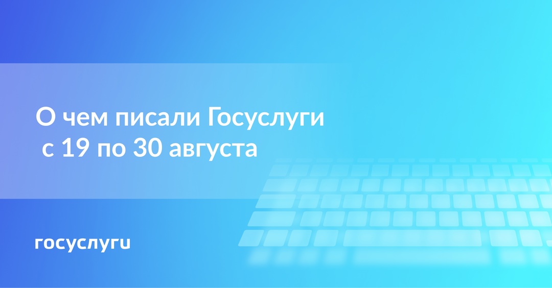 О чем писали Госуслуги с 19 по 30 августа