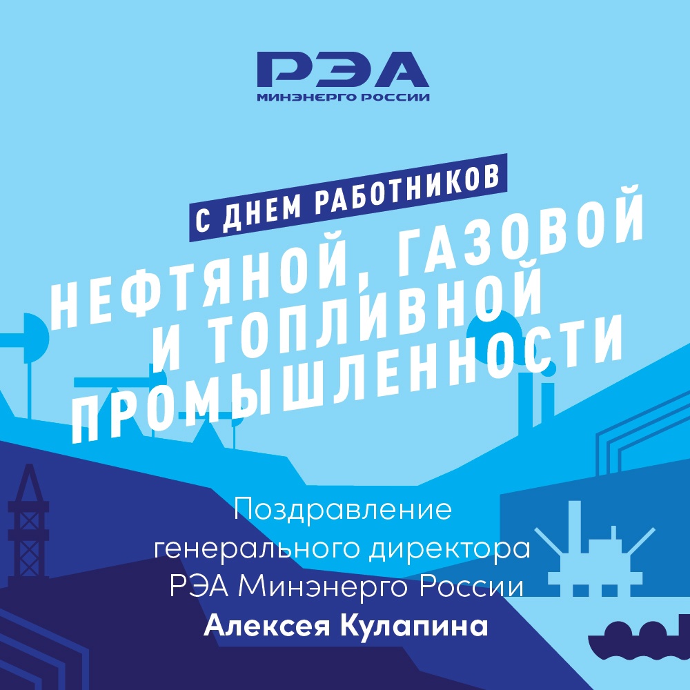 Уважаемые работники и ветераны нефтяной, газовой и топливной промышленности!