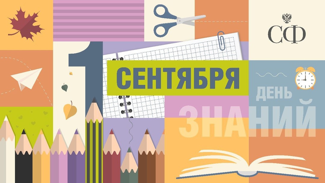 День знаний — праздник для школьников и учителей, студентов и преподавателей, родителей и всех, кто стремится развиваться, бережно хранит воспоминания о…